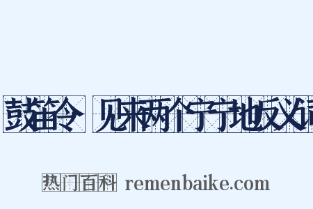 鼓笛令·见来两个宁宁地反义词是什么意思的图片